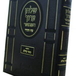 SHULCHAN ARUCH BASAR BECHALAV