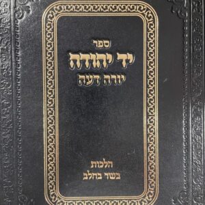 יד יהודה בשר וחלב YAD YEHIDA BASAR VECHALAV