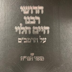 חדושי רבנו חיים הלוי רמב''ם עם מאור הגר''ח משנת טהורות CHIDUSHEI RABEINU CHAIM HALEVY