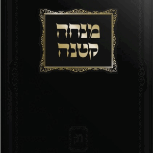 מנחה קטנה MINCHA KETANAH