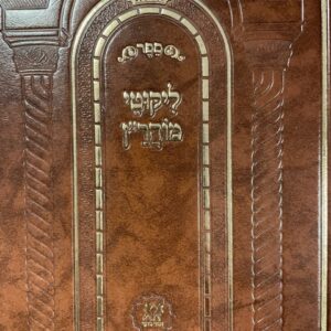 ליקוטי מוהרן Likutei Moharan