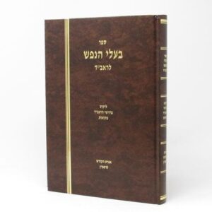 Baalei Hanefesh LeHaRaavid - בעלי הנפש להראב"ד