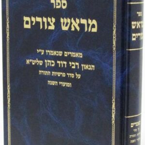 Sefer M'Rosh Tzurim - ספר מראש צורים