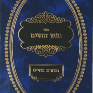 נפש החיים - ובחרת בחיים NEFESH HACHAIM UVECHART BECHAIM