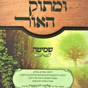 U'Masok HaOhr Al Shemitta - ומתוק האור על שמיטה