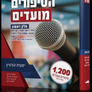 אוצר הסיפורים - מועדים א' OTZAR HASIPURIM MOADIM Vol 1