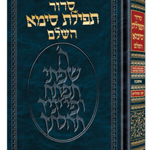 Siddur Tefillas Sima Hebrew-Only: Mid Size - Ashkenaz - with English Instructions