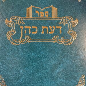 דעת כהן DAS COHEN