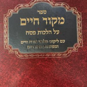 מקור חיים הל' פסח לרבינו יעקב מליסא דזימיטרובסקי MEKOR CHAIM PESACH