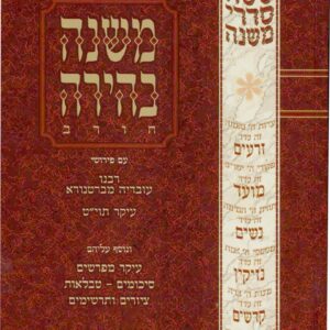 משנה בהירה טהרות ו 2- מקואות MISHNAYOS BEHIRA TAHAROS MIKVAOS