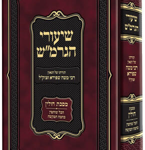 שיעורי הגרמ"ש - מסכת חולי SHIUREI HAGARMASH CHULIN