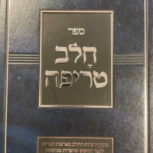 חלב טריפה CHALAV TREIFEH