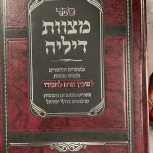 ספר מצוות דיליה על בין אדם לחבירו Sefer Mitzvos Dilei Al Beain Adam L'Chaveiro