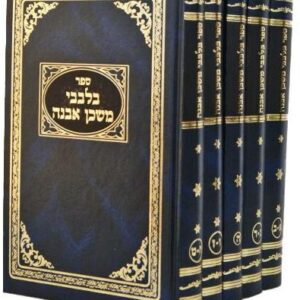 ספר בלבבי משכן אבנה סט ה'כ BILVAVI MISHKAN EVNEH SET 5 VOL