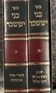 בני יששכר ב"כ Bnai Yisaschar