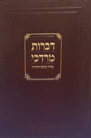 דברות מרדכי