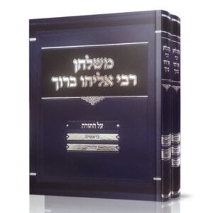 רבי אליהו ברוך ב"כ - תורה Meshulchan Rebbi Eliyahu Baruch Torah 2 vol
