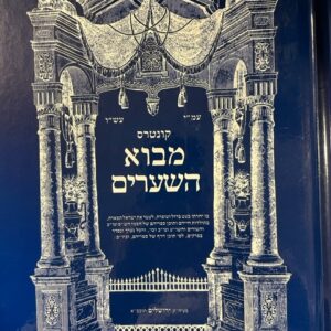 קונטרס מבוא השערים Kuntres Mavoi Hashe'arim