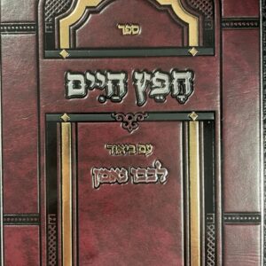 חפץ חיים - עם ביאור לבבו נאמן CHOFETZ CHAIM BIUR LEVAVO NEMAHN