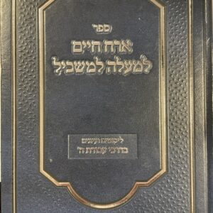 ארח חיים למעלה למשכיל Orach Chaim Lemayleh Seichel