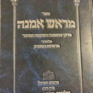 מראש אמנה merosh emunah