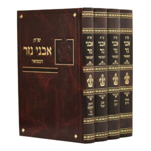 שו"ת אבני נזר - ד"כ בינוני AVNEI NEZER 4 Vol