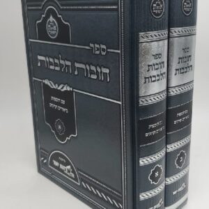 חובות הלבבות מכון אורחות יושר Chovos Halelovos 2 vol
