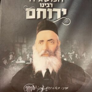 המשגיח רבינו ירוחם ממיר HAMASHGIACH RABBEINU YERUCHUM