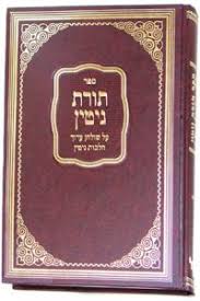 תורת גיטין TORAS GITTIN