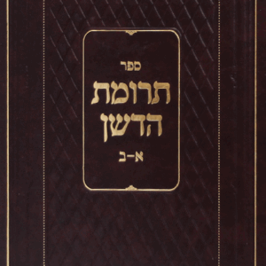 ספר תרומת הדשן TERUMAS HADESHEN