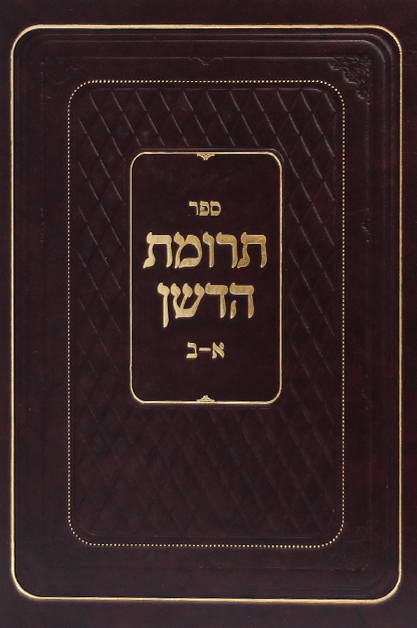 ספר תרומת הדשן TERUMAS HADESHEN