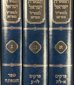 תפארת ישראל - מהר"ל - ג"כ Tiferes Yisrael 3 Vol
