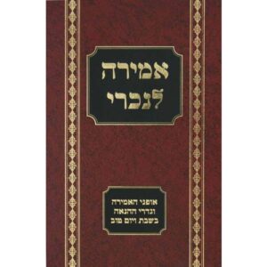 אמירה לנכרי בשבת - דינים מעשיים ומצצויים AMIRAH LENOCHRI BESHABBOS