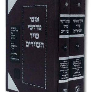 אוצר מדרשי שיר השירים 2 כרכים Otzar Midrrashei Shir Hashirim