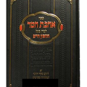 אהבת חסד חפץ חיים עם ליקוט מקור החסד AHAVAS CHESED LIKUT MIKOR