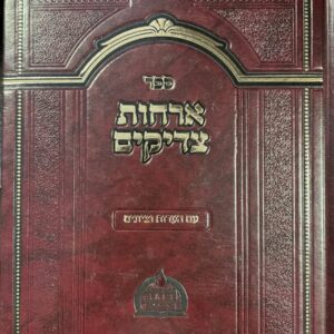 ארחות צדיקים - עם הערות וציונים - מפעל תורת המוסר ORCHOS TZADIKIM