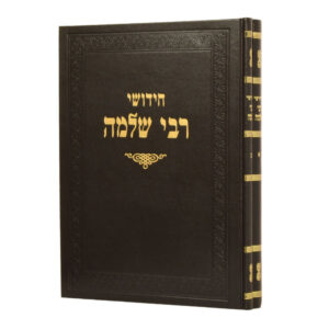 חידושי ר שלמה היימן ב"כ CHIDUSHEI R SHLOMO HAYAMIN 2 vol