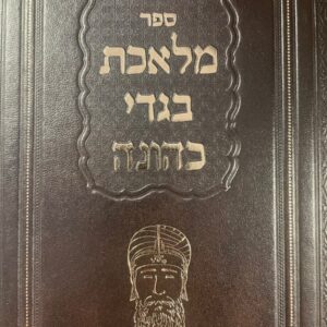 מלאכת בגדי כהונה MLACHUT BIGDEI KENUNAH