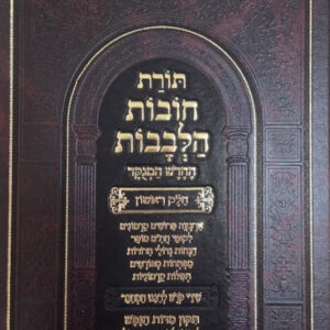 חחובות הלבבות - מכון אבן ישראל - ג CHOVOS HALELOVOS 3 Vol S2