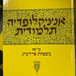 אנציקלופידה תלמודות מז ENCYCLOPEDIA TALMUDIS 47