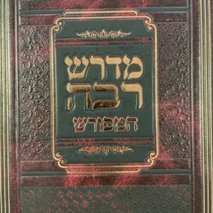 מדרש רבה המפורש - ו"כ Midrash Rabba Hameforash 6 Vol