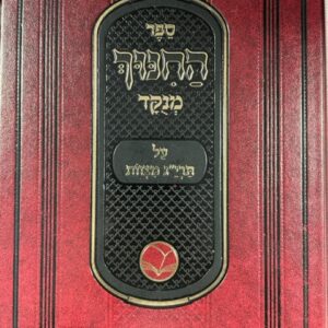 ספר החינוך SEFER HACHINUCH MENUKAD