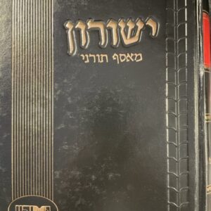 ישורון מד YESHURUN 44