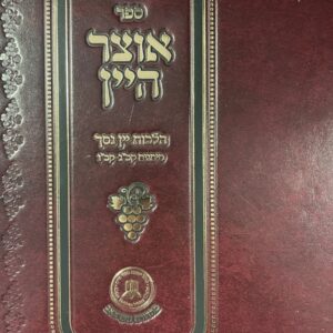 אוצר היין - הלכות יין נסך OTZAR HAYAYIN