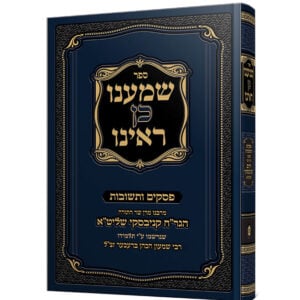 שמענו כן ראינו - חלק א Shomanu Kein Rainu - Volume 1
