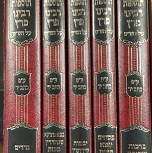 תוספות רבינו פרץ ה"כ סעט TOSFOS RABEINU PERETZ 5 Vol