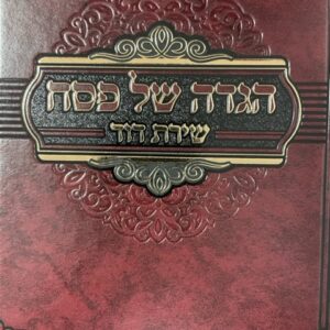 הגדה של פסח שירת דוד HAGGADAH SHIRAS DOVID