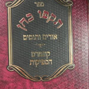 תקפו כהן - המאור takfu kohein urim vetumim