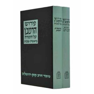 כתבי רמב"ן - ב"כ KISVEI RAMBAN 2 Vol