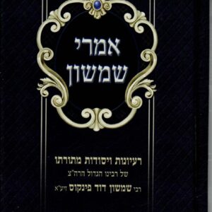 אמרי שמשון Imrei Shimshon